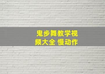 鬼步舞教学视频大全 慢动作